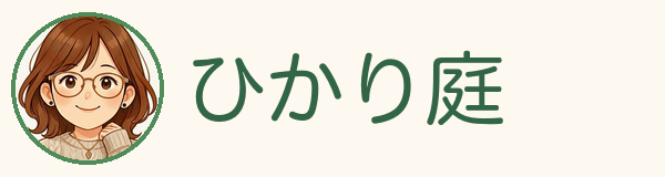 ひかり庭
