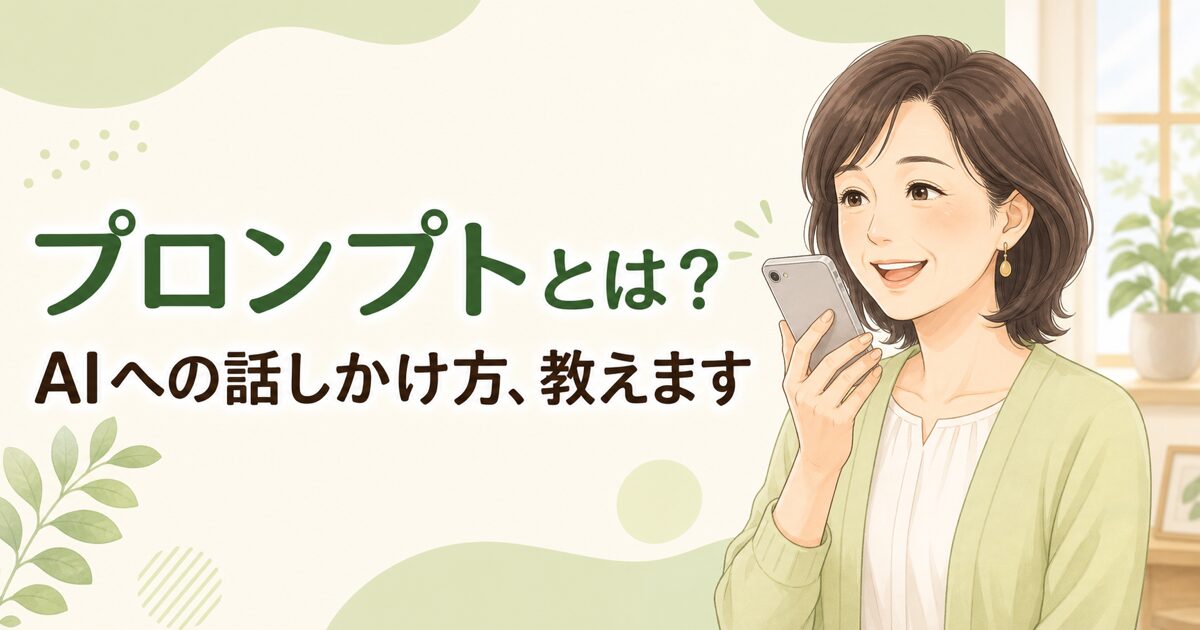 プロンプトとは？AIへの話しかけ方、教えます