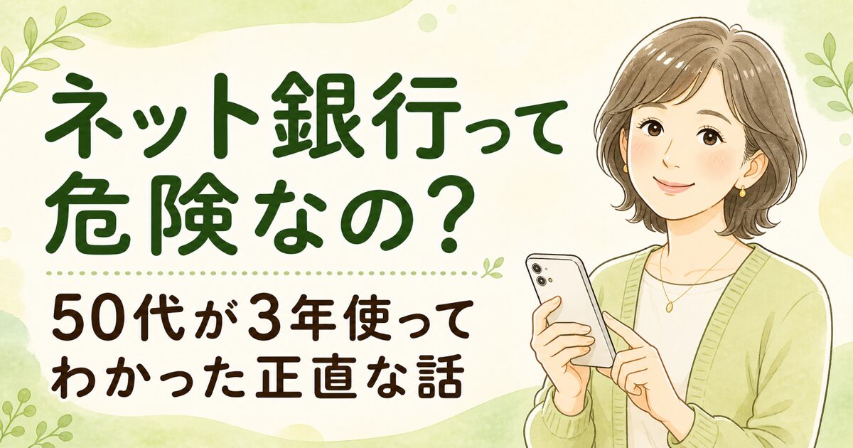 ネット銀行って危険なの？50代が3年使ってわかった正直な話