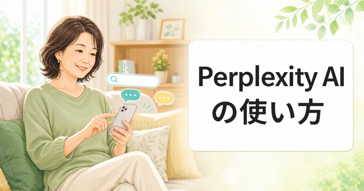 Perplexity AIの使い方｜50代が日常で活用している場面のイラスト