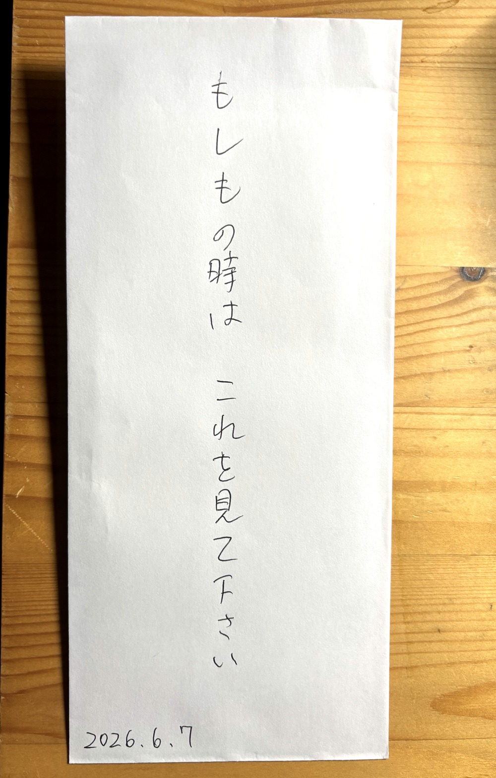 もしもの時に読んでねと書いた封筒