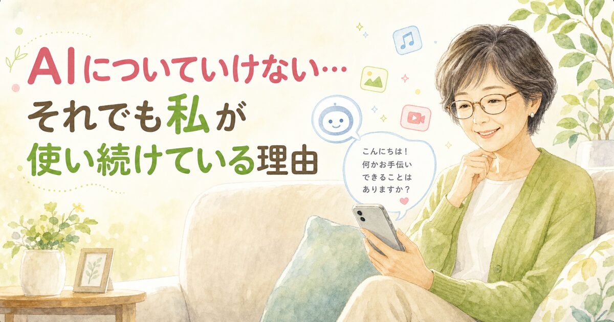 スマホでAIと会話する50代女性のイラスト。AIについていけない…それでも私が使い続けている理由