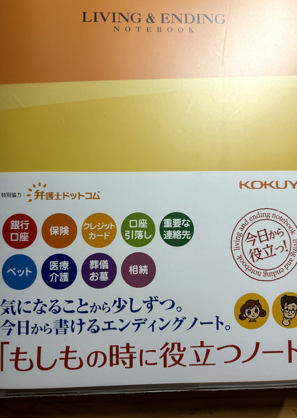 コクヨ LIVING & ENDING NOTEBOOKの表紙