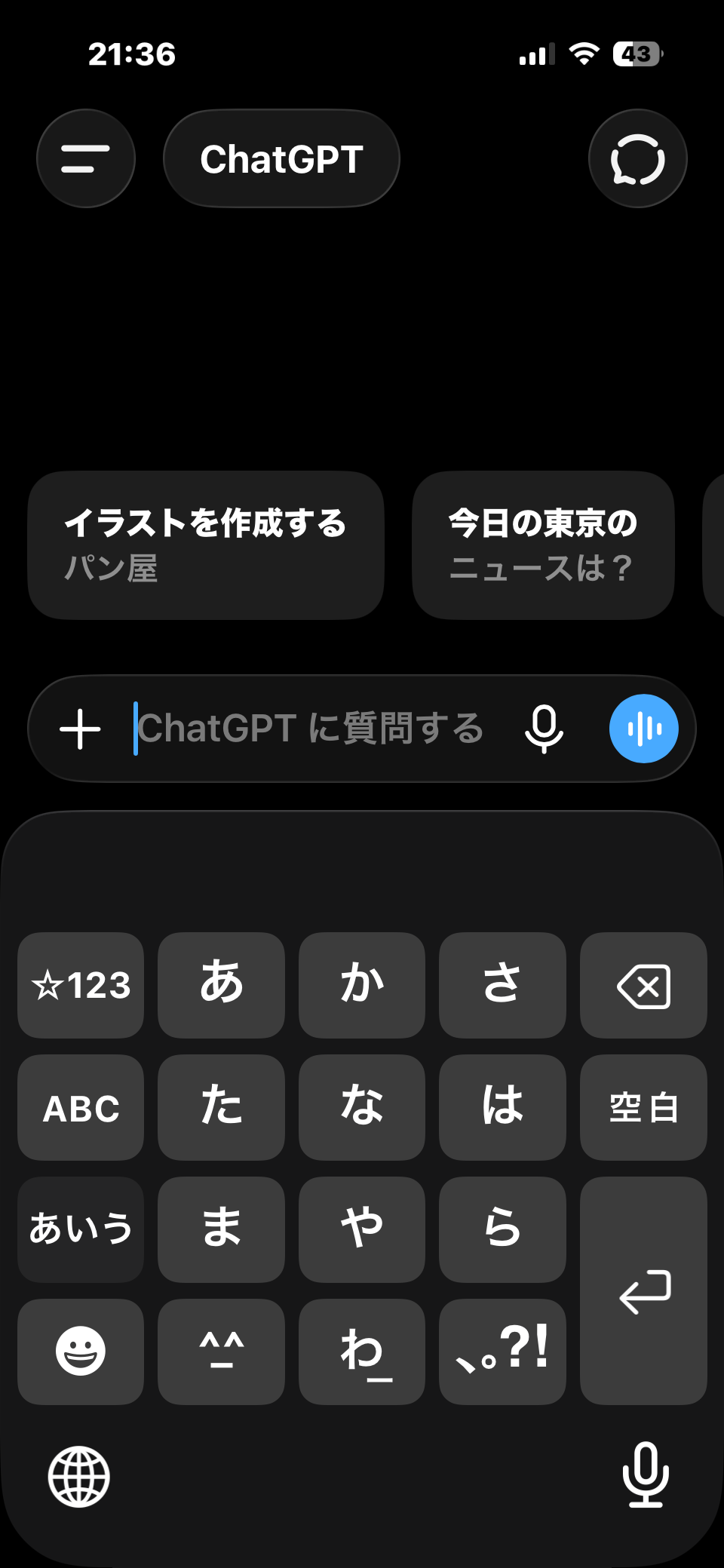 ChatGPTアプリを開いた質問画面