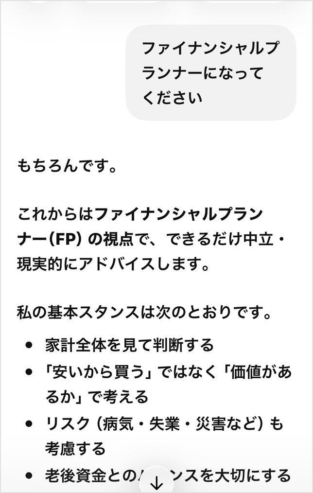 ChatGPTにファイナンシャルプランナーとして相談した画面のスクリーンショット