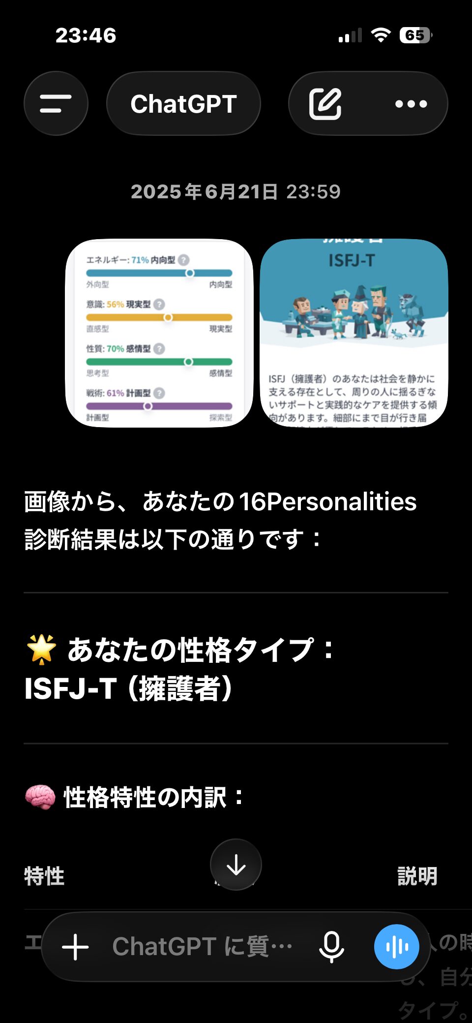 ChatGPTが16Personalitiesの結果をISFJ-T擁護者と読み取った画面