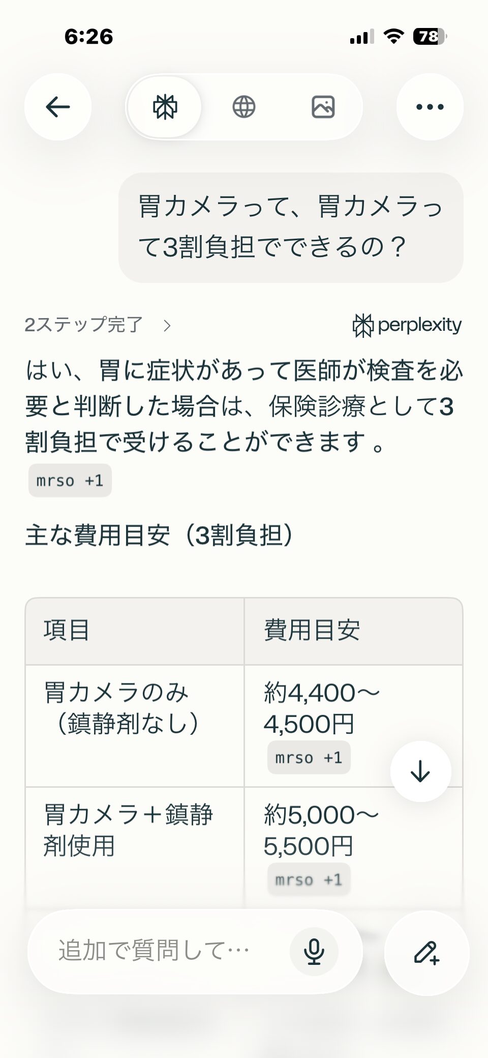 Perplexityで胃カメラの費用を質問した実際の画面