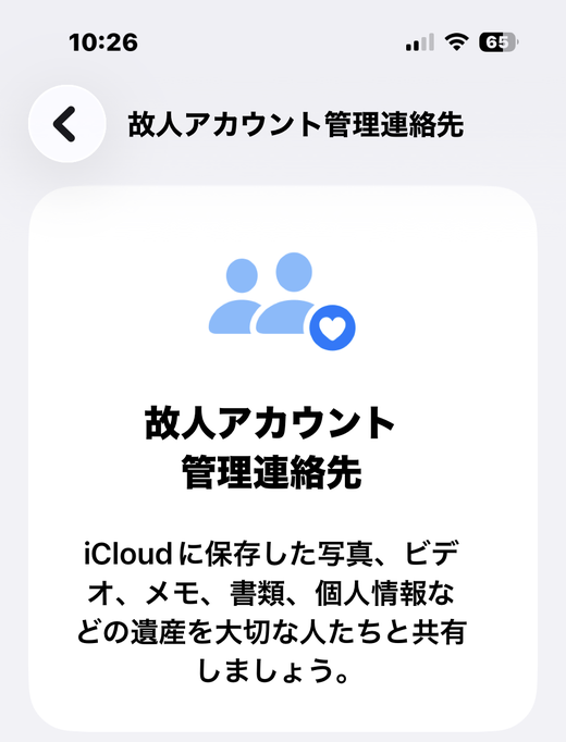iPhoneの故人アカウント管理連絡先画面