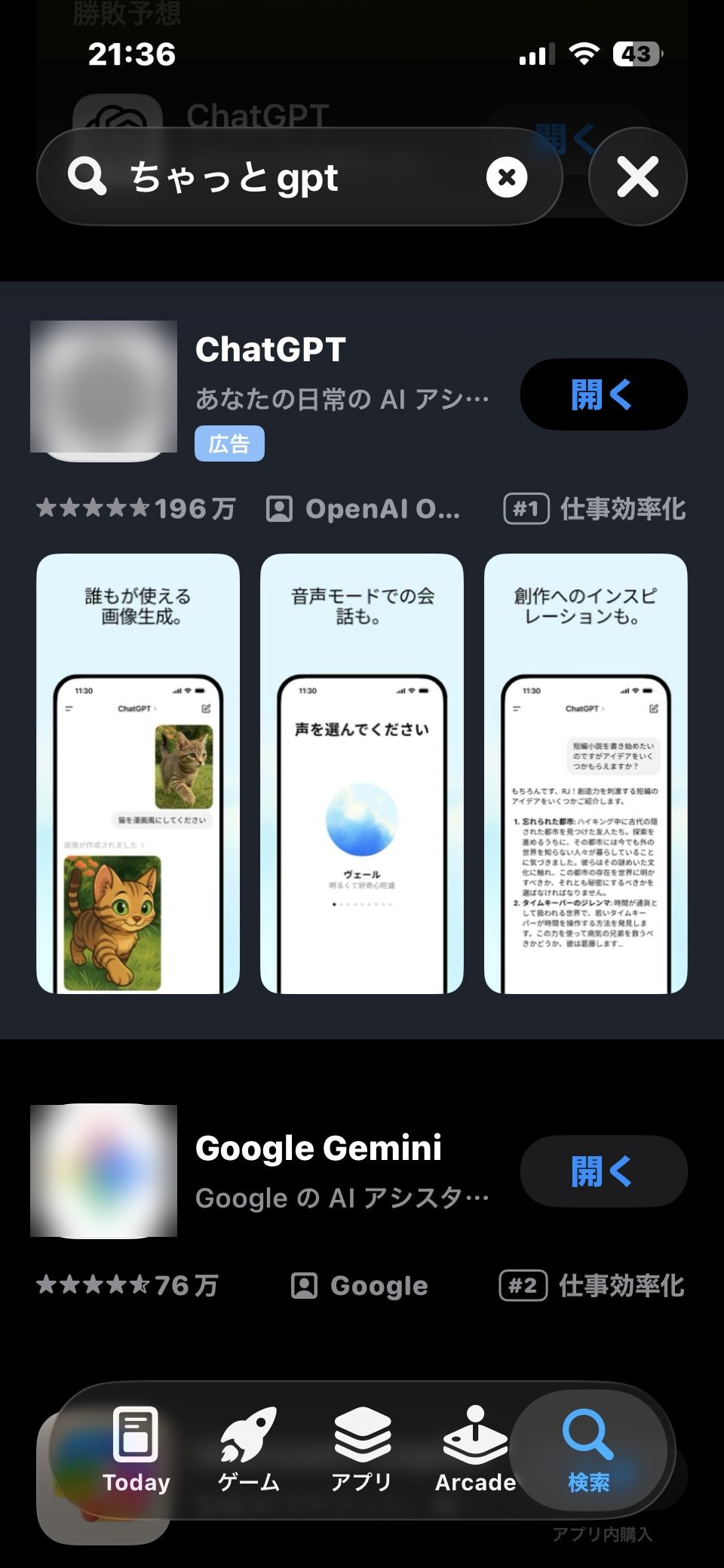 App StoreでChatGPTを検索した画面(アイコンぼかし済み)