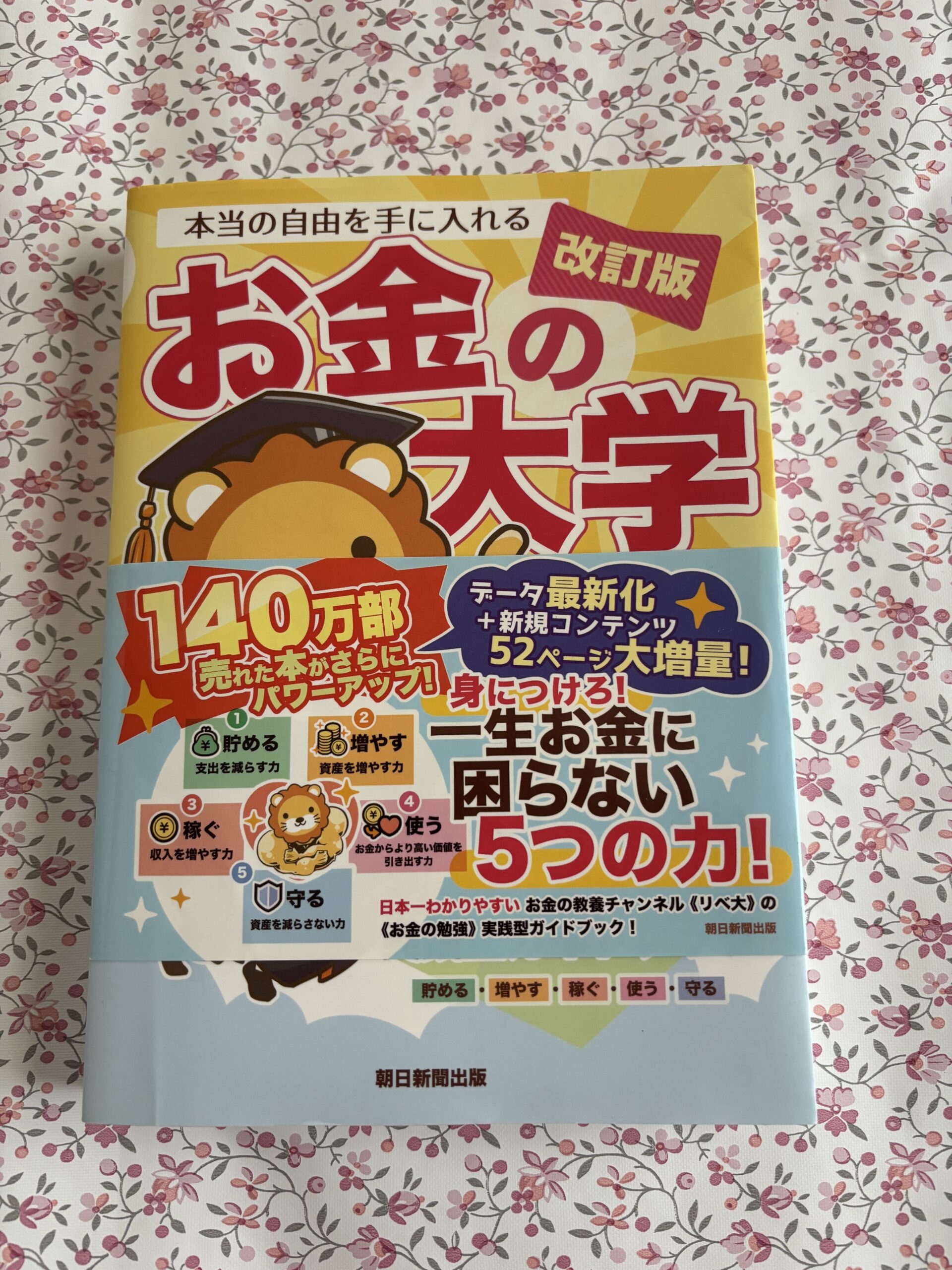 改訂版 本当の自由を手に入れる お金の大学の実物写真