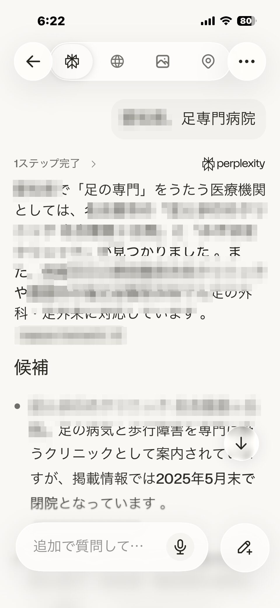 Perplexityに県名と足専門病院と入力して病院を探したときの画面。県名や病院名はぼかしています