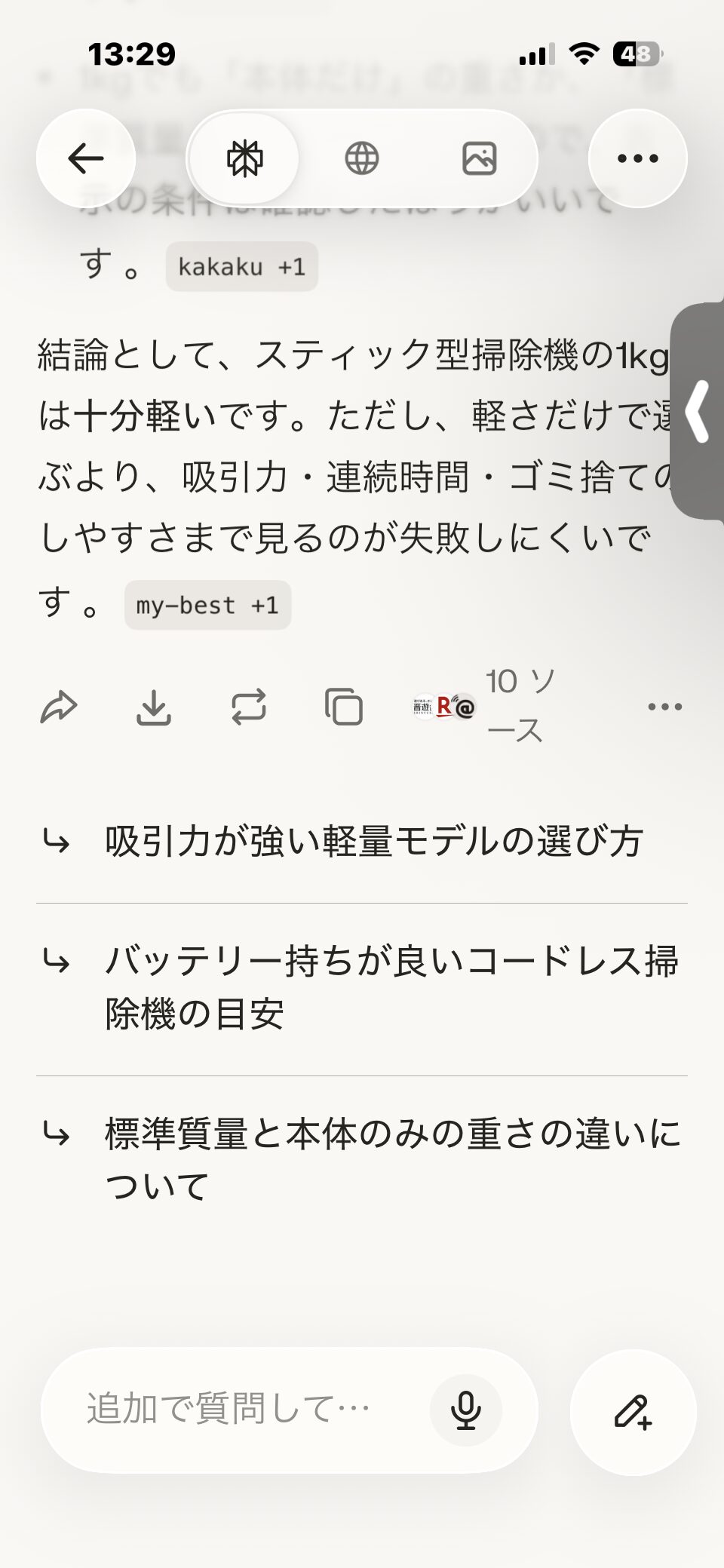 Perplexityでスティック掃除機の重さについて質問し、出典つきで回答が返ってきた画面